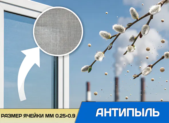 Москитные сетки Антипыль